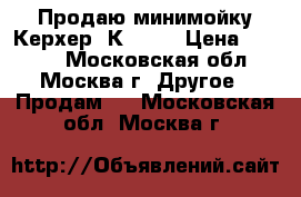 Продаю минимойку Керхер  К 5.20 › Цена ­ 2 500 - Московская обл., Москва г. Другое » Продам   . Московская обл.,Москва г.